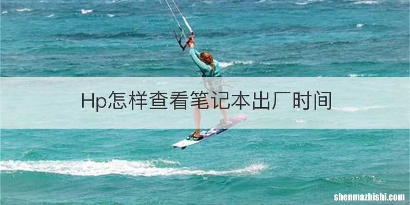 Hp怎样查看笔记本出厂时间