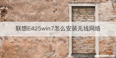 联想E425win7怎么安装无线网络