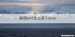 联想e42怎么进入bios