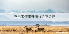 充电宝使用升压线会不会坏