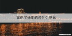 充电宝通用的是什么意思