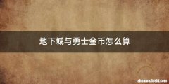地下城与勇士金币怎么算