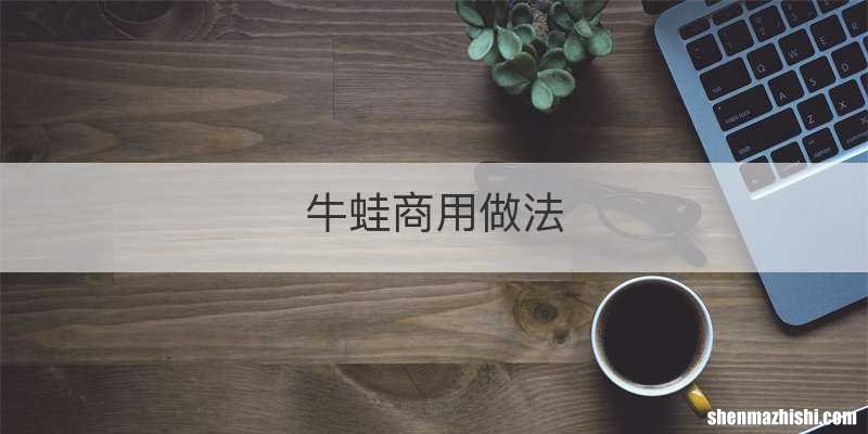 牛蛙商用做法