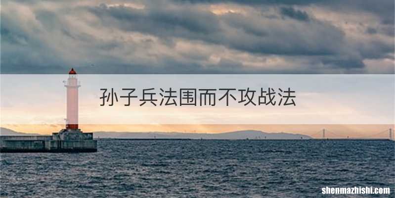 孙子兵法围而不攻战法
