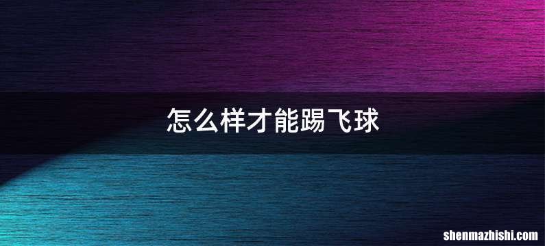 怎么样才能踢飞球