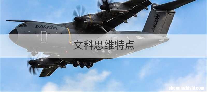 文科思维特点