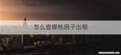 怎么查哪栋房子出租