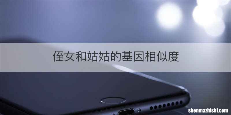 侄女和姑姑的基因相似度