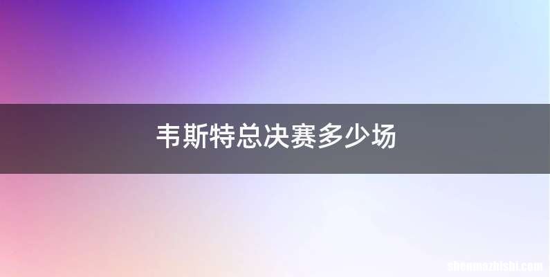 韦斯特总决赛多少场