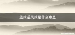 篮球逆风球是什么意思