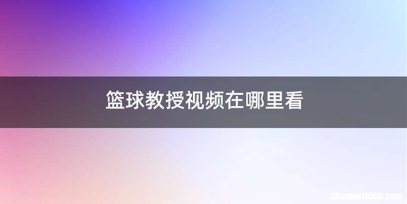 篮球教授视频在哪里看