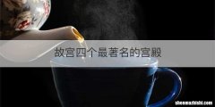 故宫四个最著名的宫殿