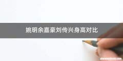 姚明余嘉豪刘传兴身高对比