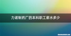 力诺制药厂的本科职工薪水多少
