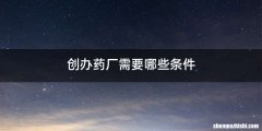 创办药厂需要哪些条件