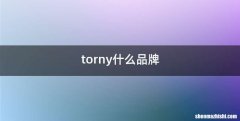 torny什么品牌