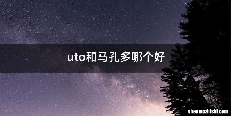 uto和马孔多哪个好