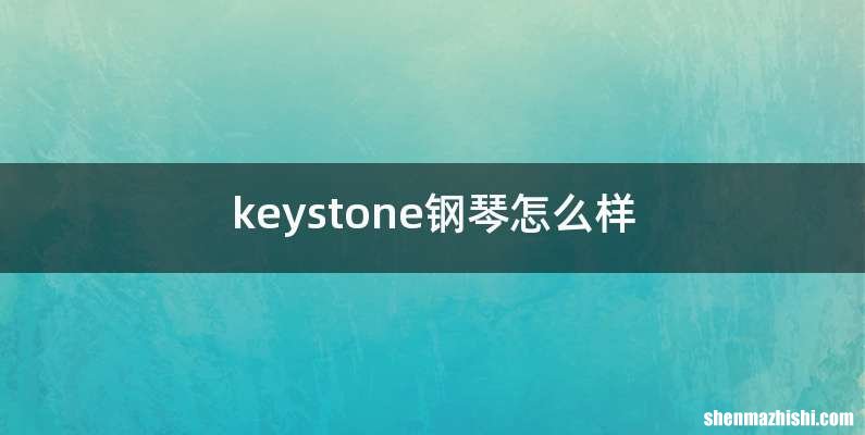 keystone钢琴怎么样