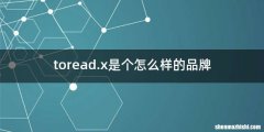 toread.x是个怎么样的品牌