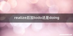 realize后加todo还是doing