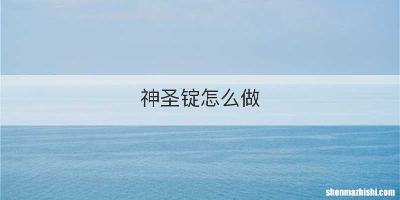 神圣锭怎么做