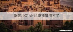 联想小新air14快捷键用不了