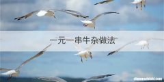 一元一串牛杂做法