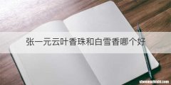 张一元云叶香珠和白雪香哪个好