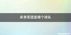 床单军团是哪个球队