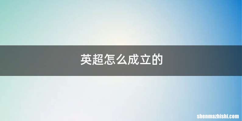 英超怎么成立的