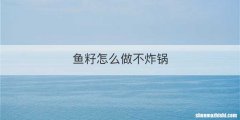 鱼籽怎么做不炸锅