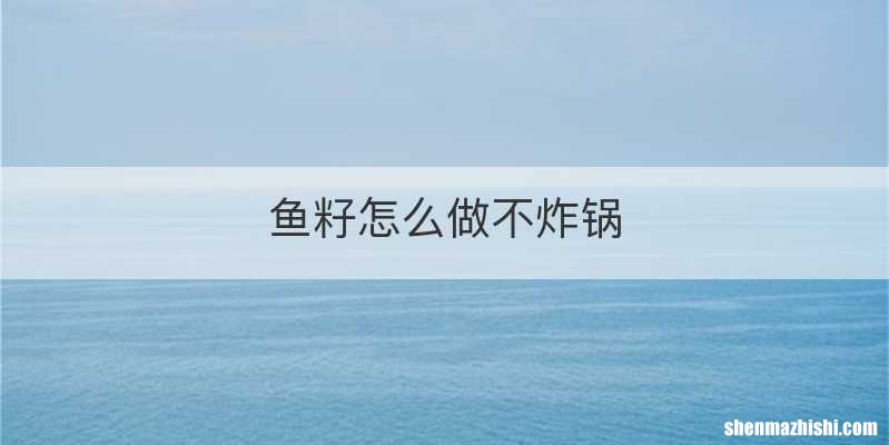 鱼籽怎么做不炸锅