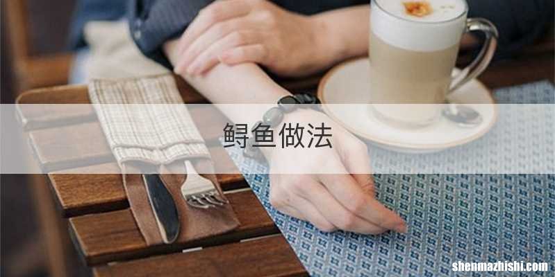 鲟鱼做法