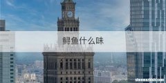 鲟鱼什么味