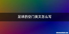 足球的空门英文怎么写