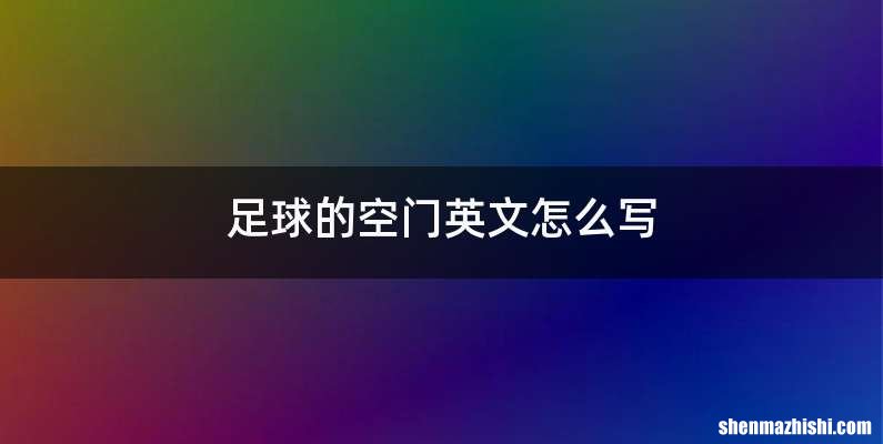 足球的空门英文怎么写