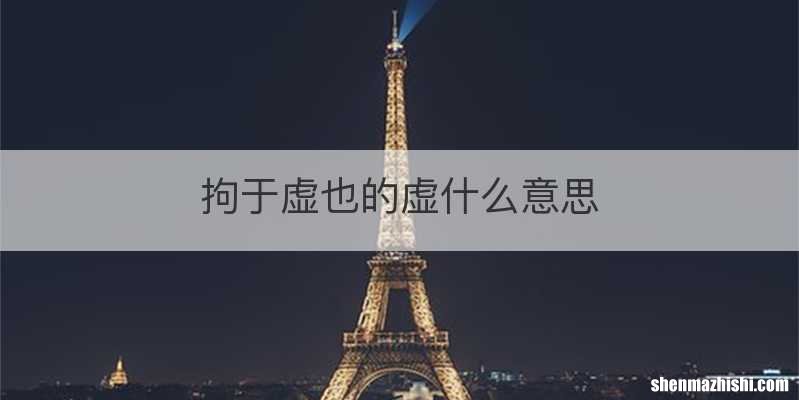 拘于虚也的虚什么意思