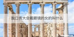 脱口秀大会戴眼镜的女的叫什么
