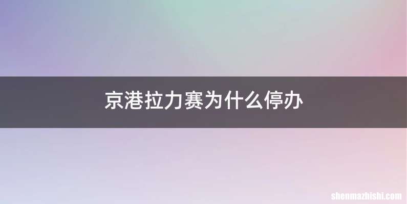 京港拉力赛为什么停办