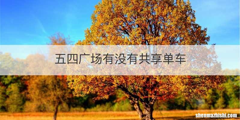 五四广场有没有共享单车