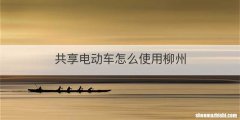 共享电动车怎么使用柳州