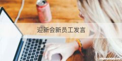 迎新会新员工发言