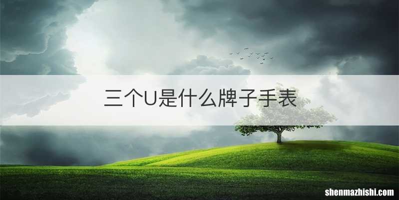 三个U是什么牌子手表