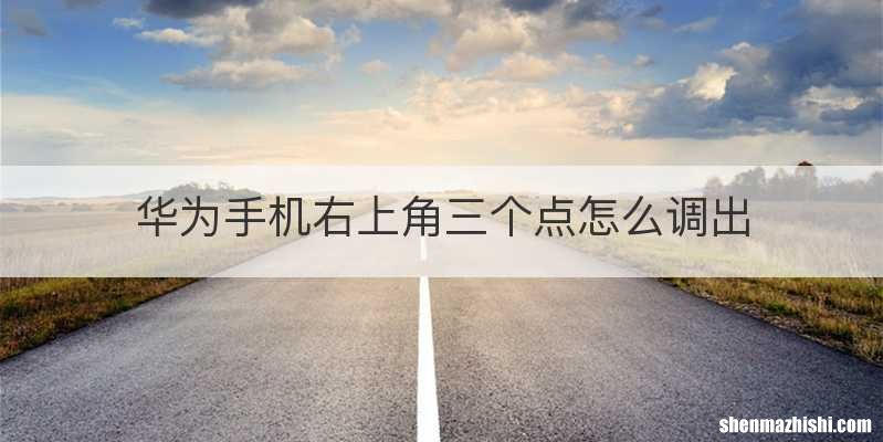 华为手机右上角三个点怎么调出