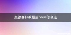 奥德赛神教最后boss怎么选