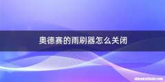 奥德赛的雨刷器怎么关闭