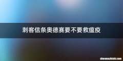 刺客信条奥德赛要不要救瘟疫