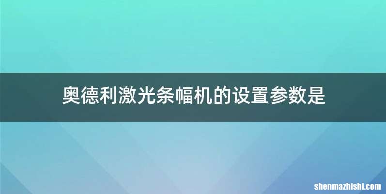 奥德利激光条幅机的设置参数是