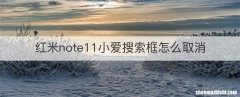 红米note11小爱搜索框怎么取消