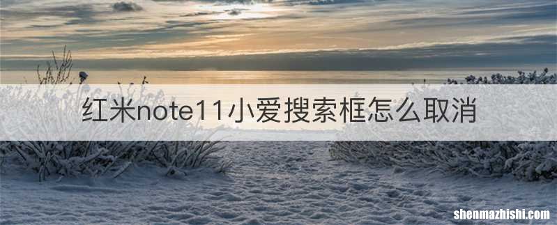 红米note11小爱搜索框怎么取消